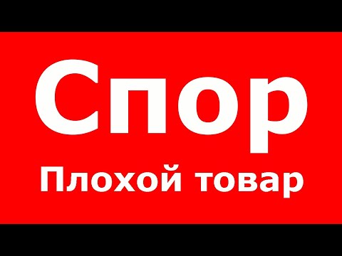 Видео: ❗️ ТОВАР НЕ СООТВЕТСТВУЕТ ЗАЯВЛЕННЫМ ХАРАКТЕРИСТИКАМ? 👉 СПОР И ВОЗВРАТ ДЕНЕГ С АЛИЭКСПРЕСС