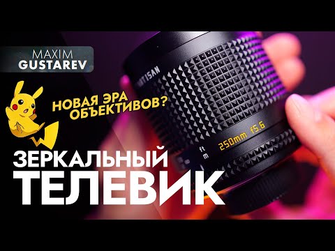 Видео: Телевик размером с банку колы – обзор TTartisan 250mm f5.6