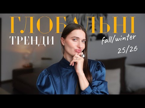 Видео: ГЛОБАЛЬНІ ТРЕНДИ осінь/зима 2025/2026 | Що ми будемо носити?!