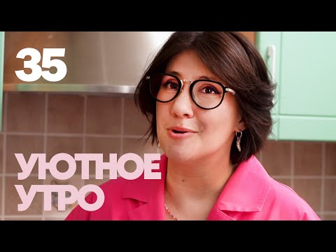 Видео: Уютное утро | Выпуск 35