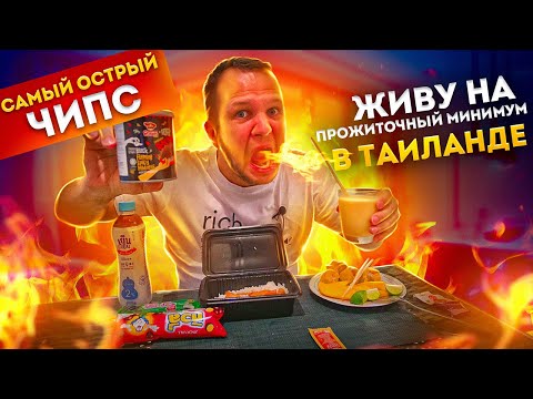 Видео: Выживаю на прожиточный минимум Таиланда! Хорошо ли живут бедные тайцы?