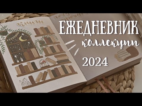 Видео: Оформление ЕЖЕДНЕВНИКА на 2024 год | КОЛЛЕКЦИИ - bullet journal