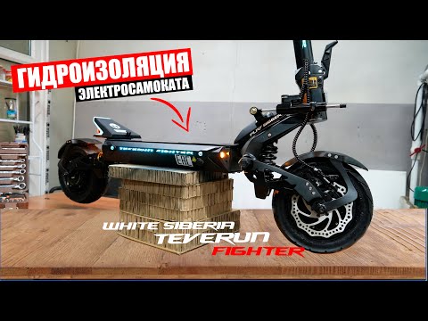 Видео: ГИДРОИЗОЛЯЦИЯ ЭЛЕКТРОСАМОКАТА - White Siberia Teverun Fighter | Инструкция