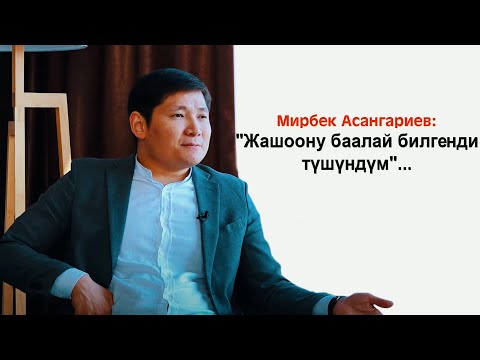 Видео: Мирбек Асангариев:Социалдык ишкерчилик,"Bridges" ,саясаттагы "сүйлөшүү", жашоону баалоо жб тууралуу