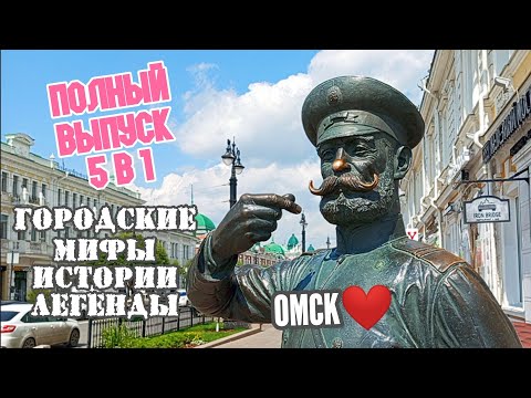 Видео: Омск Городские мифы легенды истории Все пять частей! Omsk 1716