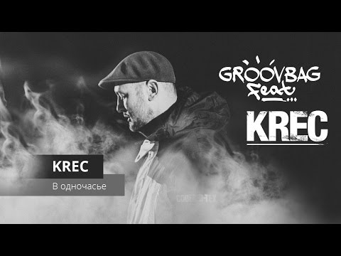 Видео: KREC - В одночасье. "Groovbag feat." (Выпуск 12)