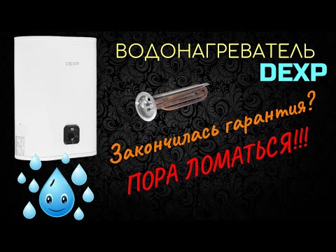 Видео: Ремонт. Водонагреватель DEXP - протекает, плохо греет.