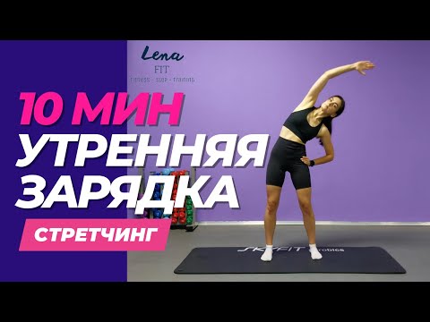 Видео: 10 минут УТРЕННЯЯ ЗАРЯДКА  для бодрого начала дня // стретчинг 🔥