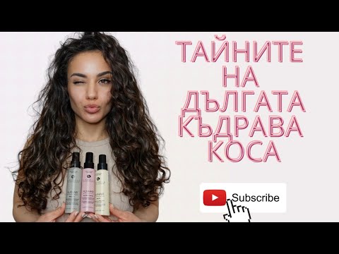 Видео: LONG CURLY HAIR ROUTINE | ОФОРМЯНЕ НА ДЪЛГА КЪДРАВА КОСА