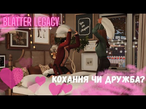 Видео: Кохання чи Дружба?| Династія Blatter | The Sims 4 | Ч 22 | strim