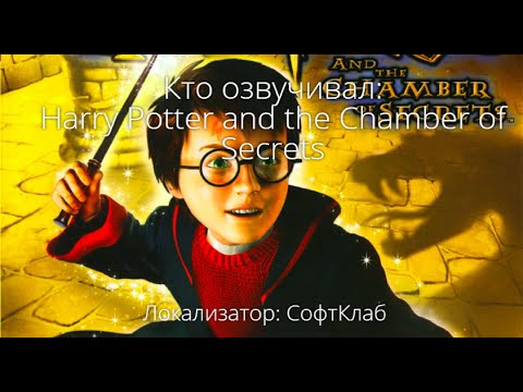 Видео: Кто озвучивал: Harry Potter and the Chamber of Secrets (2002)
