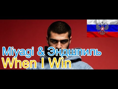 Видео: 🔥Реакция на🎙: Miyagi & Эндшпиль-When I Win