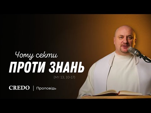 Видео: ✝️ Чому секти проти знань (Мт 13, 10-17)