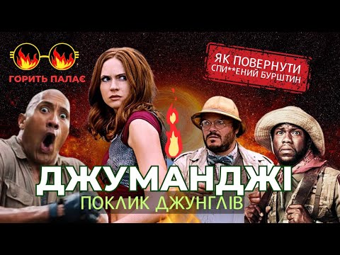Видео: Гарячий огляд на фільм Джуманджі: Поклик джунглів 2017 року (Jumanji).