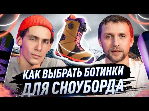 Видео: Как выбрать ботинки для сноуборда? Инструкция по выбору самых удобных ботинок!