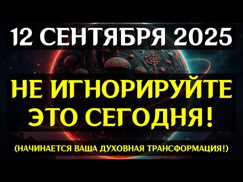 Видео: ВНИМАНИЕ! 12 СЕНТЯБРЯ — ВЕЛИКАЯ НОЧЬ ТРАНСФОРМАЦИИ! Начинается невидимый переход!