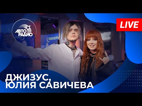 Видео: Джизус и Юлия Савичева с LIVE-премьерой песни "Лето Без Тебя" на Авторадио (2024)
