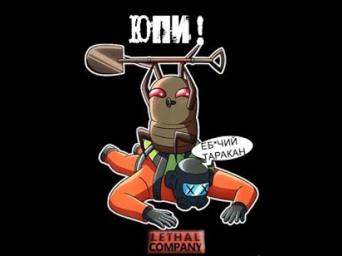 Видео: Продавай, чтобы выжить: змей! | альтернативный сюжет | Lethal Company