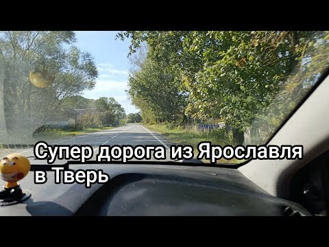 Видео: Бесплатная супер дорога из Ярославля в Тверь, через Углич и Кимры.