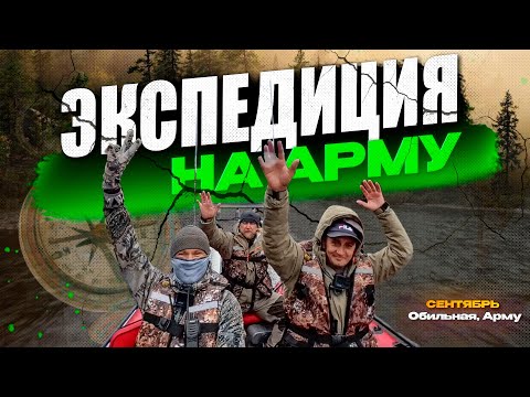 Видео: Экстремальная экспедиция на р. Арму сентябрь. Рыбалке быть!