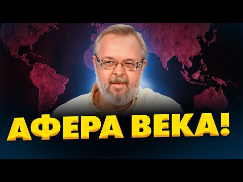 Видео: Ермолаев: Почему Зеленский в бешенстве!? Главная интрига недели!
