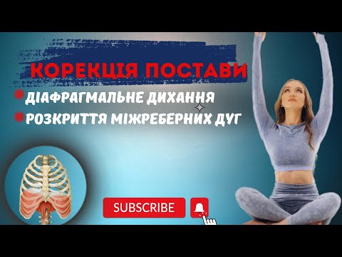 Видео: Корекція постави та діафрагмальне дихання
