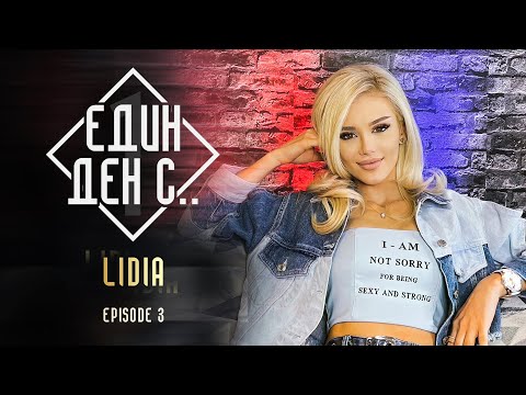 Видео: “Един ден с...” - Лидия, еп.3