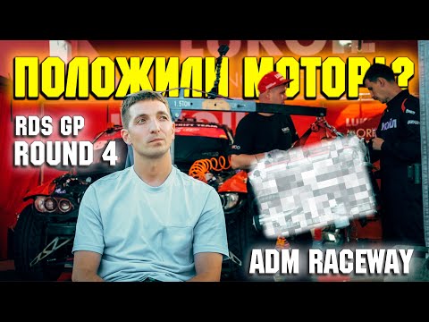 Видео: АСТАПБЕЗБАШЬ | ПОЛОЖИЛИ МОТОР? | 4 ROUND RDS GP ADM RACEWAY