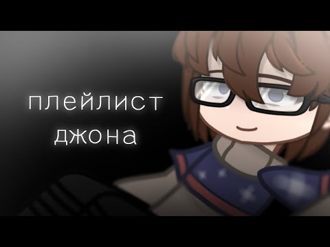 Видео: ★ПЛЕЙЛИСТ ДЖОНА||Ч.О.||Линчфд★