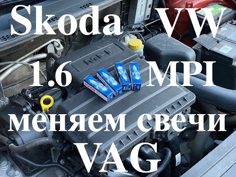 Видео: Skoda Rapid 1.6 MPI. Меняем свечи зажигания.