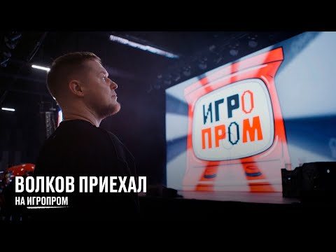 Видео: Волков приехал на Игропром