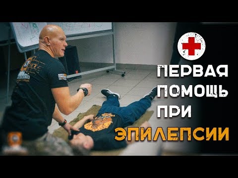 Видео: Первая помощь при эпилепсии