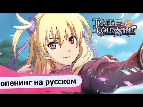 Видео: Trails of Cold Steel - Pulsation to Tomorrow на русском l Asya Shepri ver.