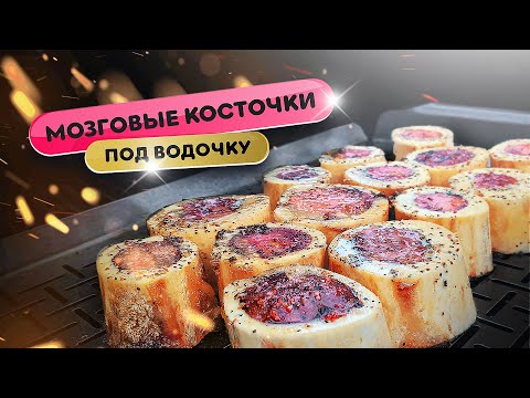 Видео: Лучшая закуска под водочку. Мозговые косточки с чесночными гренками на угольном гриле Weber