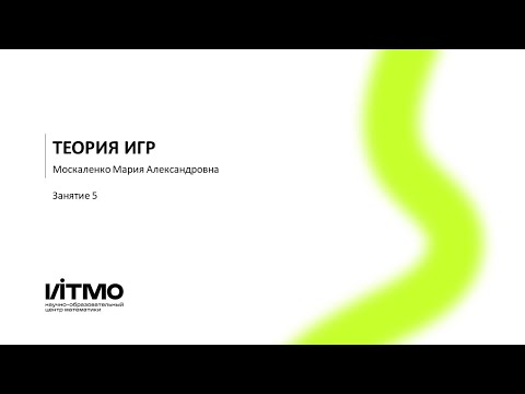 Видео: Теория игр. Занятие 5.