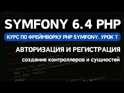 Видео: Symfony 6 курс. Урок 7. Создание формы авторизации и регистрации пользователя