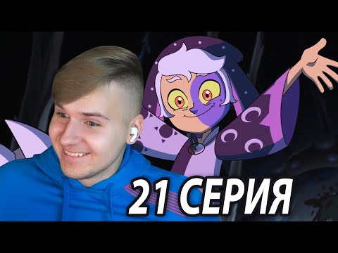 Видео: Дитя Звёзд 😱 Дом Совы 21 серия 2 сезон | Реакция