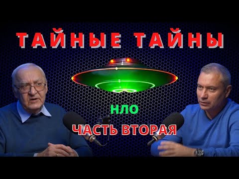Видео: Тайные тайны. НЛО. Часть вторая.