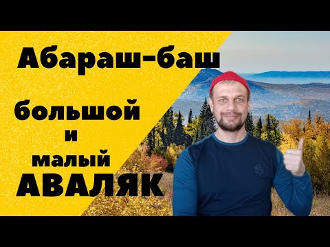 Видео: АБАРАШ-БАШ, Большой и Малый Аваляк. Обзор маршрута природного парка Иремель. Тысячники южного Урала
