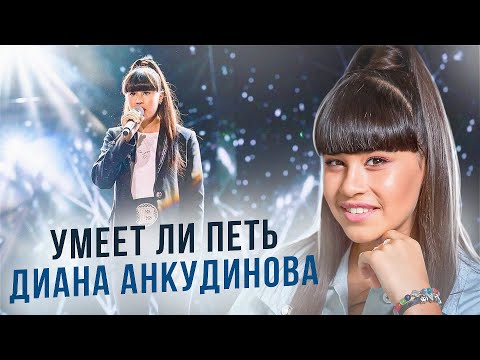 Видео: УМЕЕТ ЛИ ПЕТЬ Диана Анкудинова | ЛУЧШИЙ ТЕМБР НАШЕЙ СТРАНЫ!