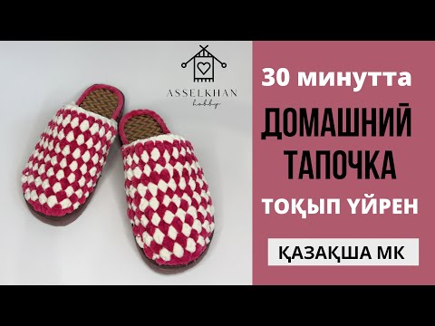 Видео: 30 МИНУТТА ҮЙГЕ АРНАЛҒАН ТАПОЧКА ТОҚЫП ҮЙРЕН/Домашний тапочка /Вязаный тапочка/ Қазақша МК