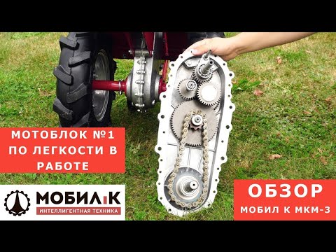 Видео: Обзор мотоблока Мобил К МКМ 3 Официальное видео