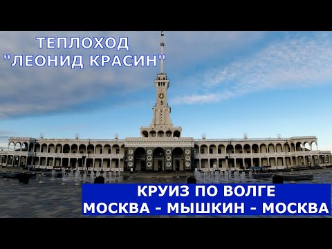 Видео: Круиз на теплоходе "Леонид Красин"  Москва - Мышкин - Москва часть 1