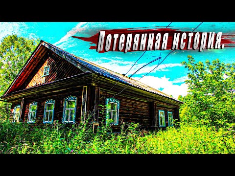 Видео: Исторические дома, редкие сохранившиеся предметы интерьера в покинутой деревне Нижегородской области