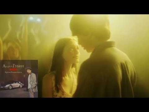 Видео: Андрей Губин и Саша Балакирева - Время романтиков (MVP edit)