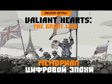 Видео: Впечатления от Valiant Hearts: The Great War. Самая значимая игра 2014 года (Обзор игры)