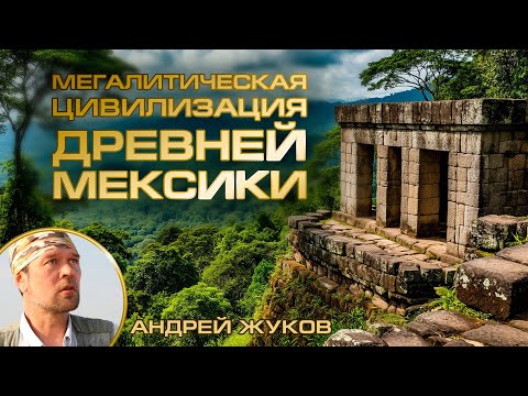 Видео: Андрей Жуков: Следы мегалитической цивилизации в Мексике