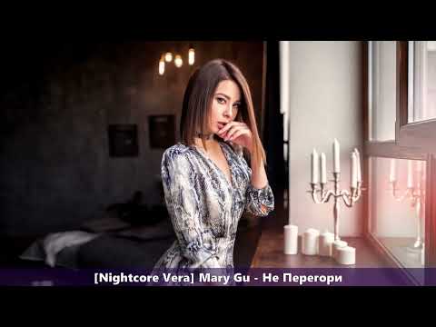 Видео: [Nightcore] Mary Gu - Не Перегори
