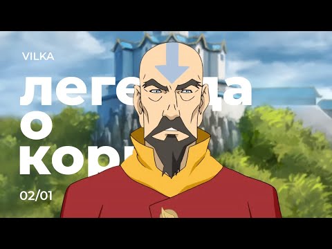 Видео: Аватар: Легенда о Корре 2 сезон 1 серия ► МЯТЕЖНЫЙ ДУХ ► Реакция Вилка