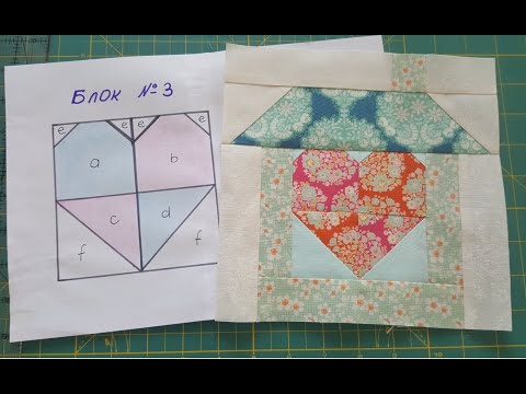 Видео: 170. Блок N3/ Шьём квилт "Лоскутная деревенька" / Пэчворк шаг за шагом 2сезон